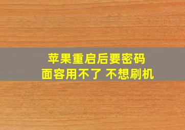 苹果重启后要密码 面容用不了 不想刷机